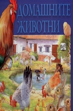 Домашните животни