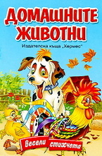 Домашните животни