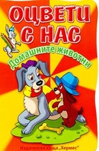 Домашните животни