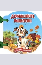 Домашните животни (книжка с дръжка)