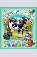 Домашните животни в България