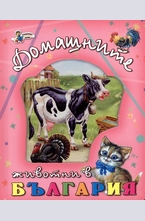 Домашните животни в България