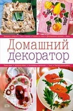 Домашний декоратор