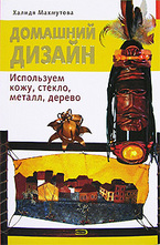 Домашний дизайн