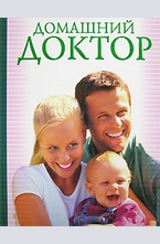 Домашний доктор
