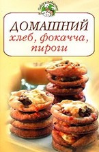 Домашний хлеб, фокачча, пироги