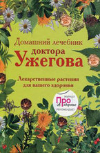 Домашний лечебник доктора Ужегова