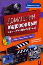 Домашний видеофильм в Corel VideoStudio Pro X2. (+CD)