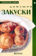 Домашни закуски