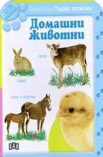 Домашни животни. 12 - 18 месеца