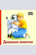 Домашни животни