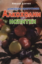 Домашно приготвени алкохолни напитки