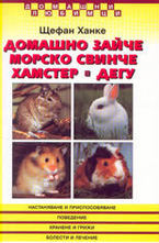 Домашно зайче, морско свинче, хамстер, дегу