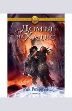 Домът на Хадес, книга 4