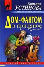 Дом-фантом в приданое