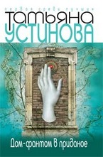 Дом-фантом в приданое