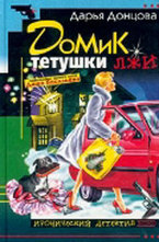 Домик тетушки лжи