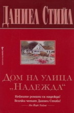 Дом на улица Надежда