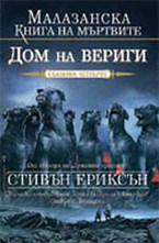 Дом на вериги