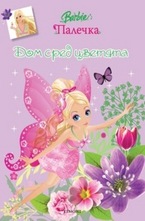 Дом сред цветята