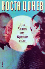 Дон Кихот от Красно село