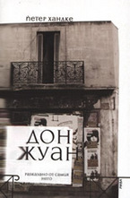 Дон Жуан