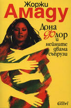 Дона Флор и нейните двама съпрузи