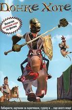 Донке Хоте