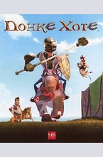 Донке Хоте