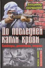 До последней капли крови. Снайперы, десантники, спецназ