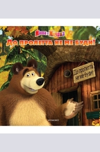 До пролетта не ме буди: Маша и Мечока