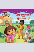 Дора Изследователката: Дора тръгва на училище
