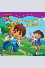 Дора Изследователката: Запознайте се с Диего!