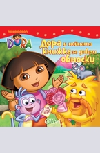 Дора и нейната книжка за добри обноски