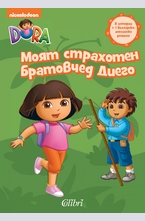 Дора изследователката: Моят страхотен братовчед Диего