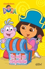 Дора на лов за съкровище