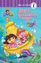 Дора в дълбокото море, ниво за четене 1