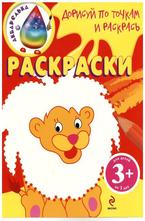 Дорисуй по точкам и раскрась. Львенок 3+