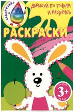 Дорисуй по точкам и раскрась. Заек 3+