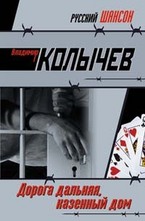 Дорога дальняя, казенный дом