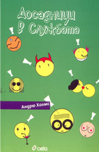 Досадници в службата