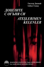 Дошлите с огъня