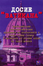 Досие Ватикана