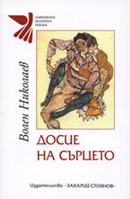 Досие на сърцето