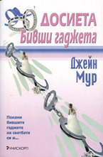 Досиета Бивши гаджета