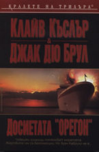 Досиетата Орегон