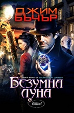 Досиетата на Дрезден: Безумна луна, кн.2