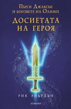 Досиетата на героя