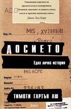 Досието. Една лична история