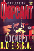 Досието O.D.E.S.S.A.